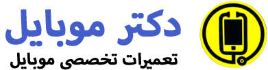دکترموبایل یزد